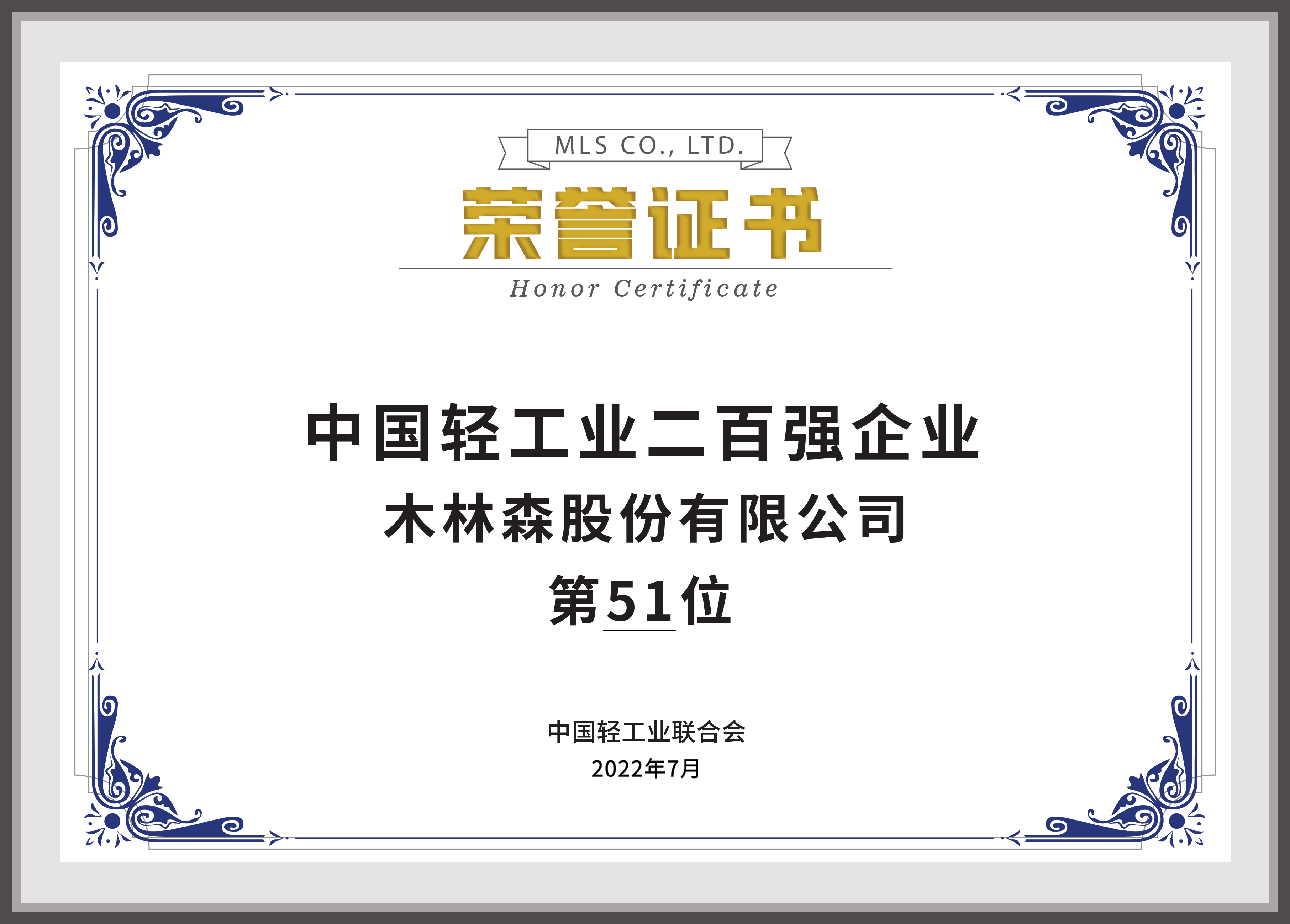 2022中國輕工業(yè)二百強(qiáng)企業(yè)第51名