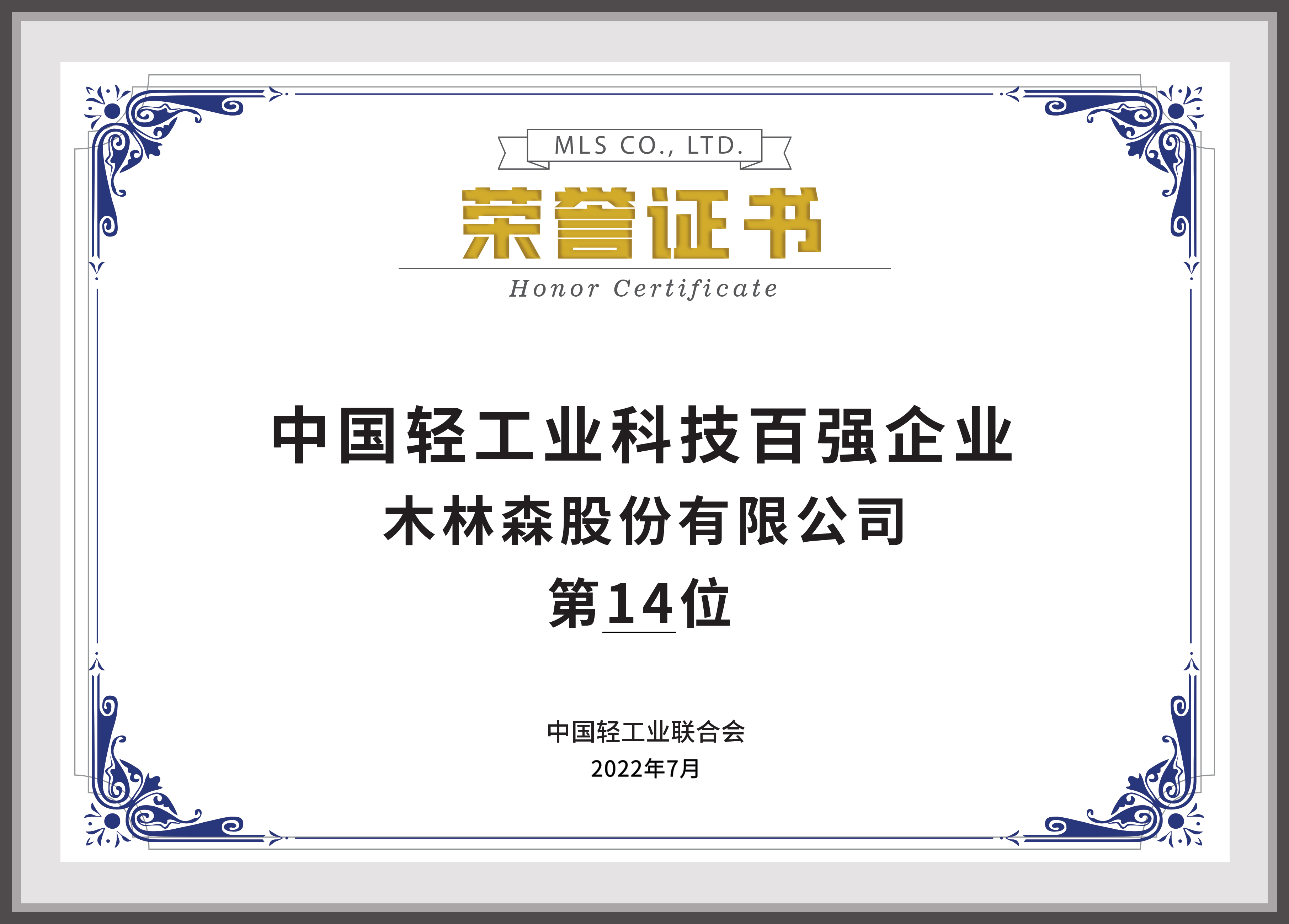 2022年中國輕工業(yè)科技百強(qiáng)企業(yè)第14名